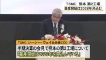 ＴＳＭＣ　熊本の第２工場（菊陽町）「量産開始は２０２８年の見込み」
