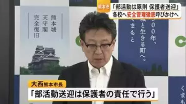 熊本市は部活動での移動は原則『保護者送迎』とした上で各校へ安全管理徹底呼びかけ