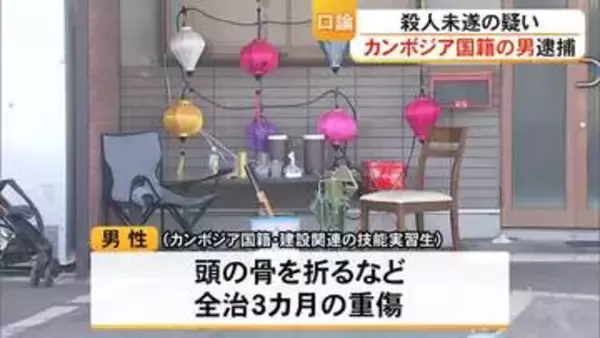 殺人未遂の疑いでカンボジア国籍の男を逮捕　口論の末に切りつけたか【熊本】