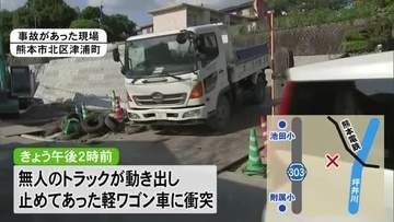 工事現場の坂道に止めたトラックが動き出し軽ワゴン車と衝突 ４０代男性が挟まれ死亡【熊本】