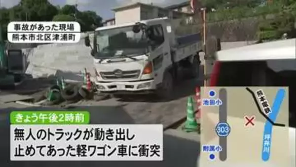 工事現場の坂道に止めたトラックが動き出し軽ワゴン車と衝突 ４０代男性が挟まれ死亡【熊本】