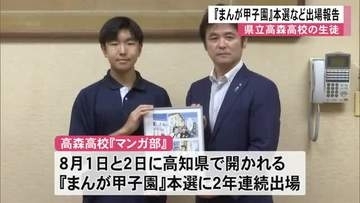 県立高森高校 『まんが甲子園』本選出場など報告【熊本】