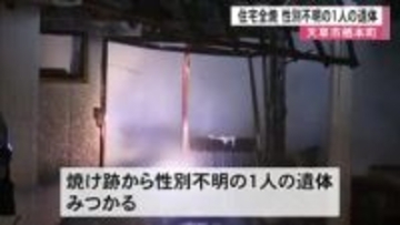 天草市で住宅１棟全焼 焼け跡から性別不明の１人の遺体【熊本】