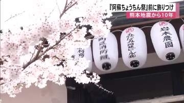 『阿蘇ちょうちん祭』前に飾り付け　熊本地震から１０年