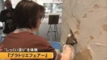 「しっくい塗り」を体験　熊本市で『プラトリエフェアー』