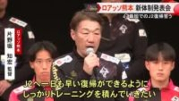 ロアッソ熊本新体制発表会 サポーターに最短でのＪ２復帰を誓う【熊本】