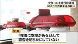 「熊本市に住む高齢女性から９００万円詐欺未遂の疑い少年（１６）現行犯逮捕【熊本】」の画像1