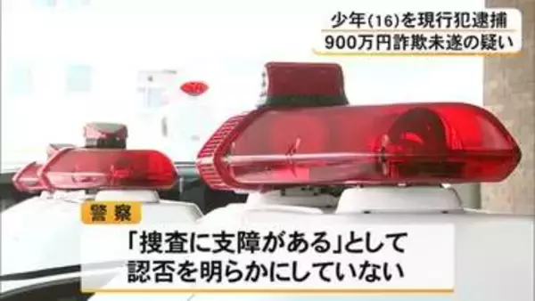 熊本市に住む高齢女性から９００万円詐欺未遂の疑い少年（１６）現行犯逮捕【熊本】