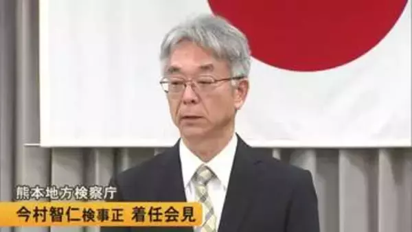 「基本に忠実に」熊本地方検察庁  今村 智仁 検事正が着任会見