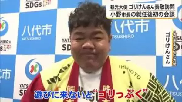 八代市よかとこ大使のゴリけんさん　小野市長就任後、初の会談【熊本】