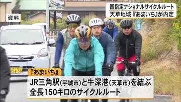 ナショナルサイクルルートに『あまいち』内定　７月中にも正式決定【熊本】
