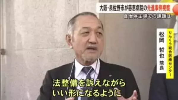 『赤ちゃんポスト』や『内密出産』の先進事例　熊本市の慈恵病院を大阪・泉佐野市の職員が視察
