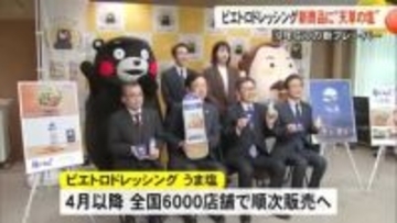 主力ドレッシングとしては９年ぶりの新フレーバー　ピエトロの新商品に『天草の塩』採用【熊本】