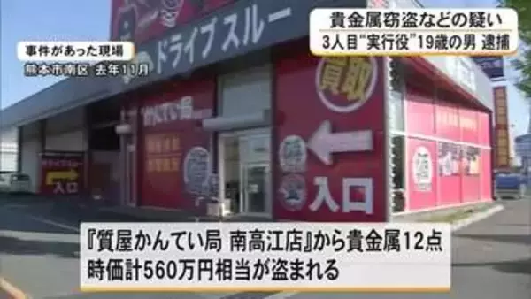 質店から貴金属を盗むなどした疑い　3人目〈実行役〉の男（１９）逮捕【熊本】