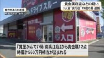 質店から貴金属を盗むなどした疑い　3人目〈実行役〉の男（１９）逮捕【熊本】