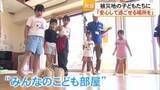 「「安心して過ごせる場所を」被災地で子どもの居場所づくり　八代市や氷川町【令和８年熊本地震】」の画像1