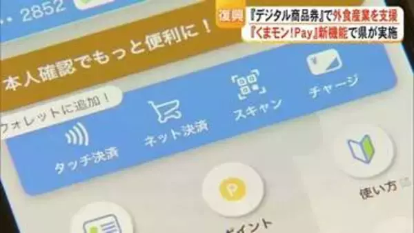 デジタル商品券で支援　プレミアム率２５％『食べて応援！食のみやこ熊本券』発行へ【令和8年熊本地震】