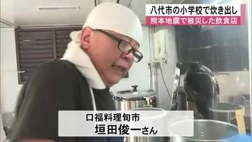 八代市の小学校で炊き出し 唐揚げ丼や豚汁などを振る舞う【熊本】