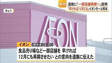 爆発事故から３カ月…「１２月にも一部再開させたい」意向を遺族に伝える　イオンモール熊本