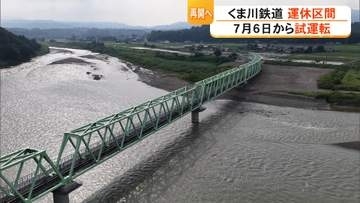 「人吉市に鉄道の音戻ってくる」くま川鉄道が7月6日から運休区間の試運転発表　9月20日の全線運行再開へ最終段階【熊本発】