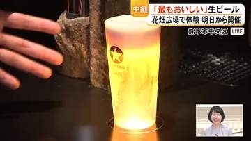 人気の生ビールを「最もおいしい状態で」味わうことができるイベント　花畑広場で１６日から開催【熊本】