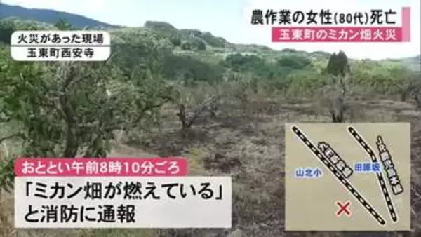 熊本・玉東町でミカン畑火災 農作業をしていた80代女性が全身やけどで死亡