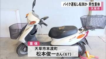 天草市でバイクを運転し転倒か 男性重体【熊本】