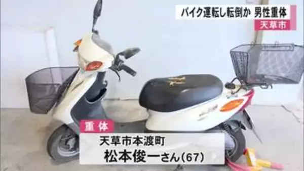 天草市でバイクを運転し転倒か 男性重体【熊本】
