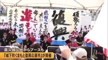 『城下町くまもと復興応援市』開催　震災被災地からのブースもにぎわう【熊本発】