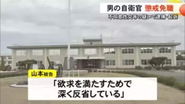 マッチングアプリで知り合った女性に同意なく性的な行為をしたとして自衛官を懲戒免職【熊本】