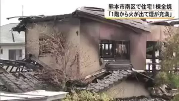 「１階から火が出て煙が充満している」熊本市南区で住宅１棟全焼
