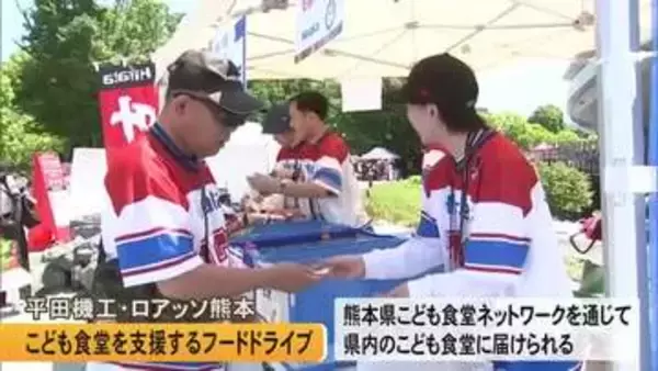 ロアッソ熊本と平田機工がこども食堂を支援する『フードドライブ』【熊本】