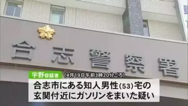 合志市で住宅の玄関付近にガソリンをまいたか　放火予備の疑いで男逮捕【熊本】
