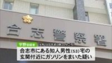 合志市で住宅の玄関付近にガソリンをまいたか　放火予備の疑いで男逮捕【熊本】