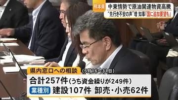 中東情勢に伴う原油関連物資の高騰を受け対策本部会議【熊本】