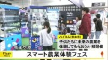 熊本空港で『スマート農業体験フェス』
