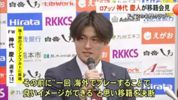 ドイツ名門クラブへ完全移籍 ロアッソ神代慶人選手が会見【熊本】