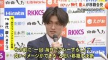 ドイツ名門クラブへ完全移籍 ロアッソ神代慶人選手が会見【熊本】