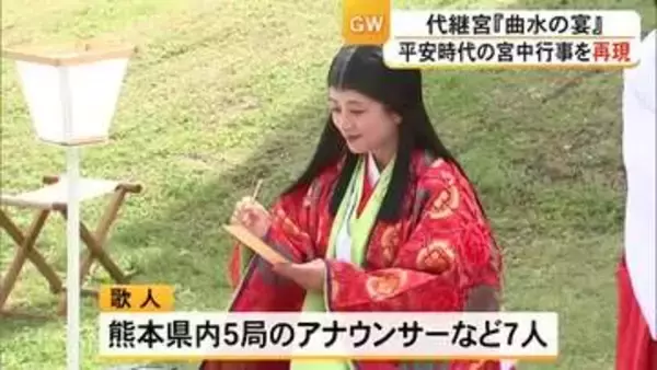 熊本市北区の代継宮で平安時代の宮中行事を再現した『曲水の宴』【熊本】