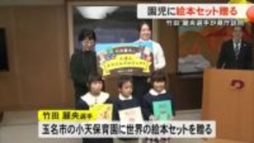 竹田 麗央 選手が県内の幼稚園や保育園に絵本セット贈る【熊本】