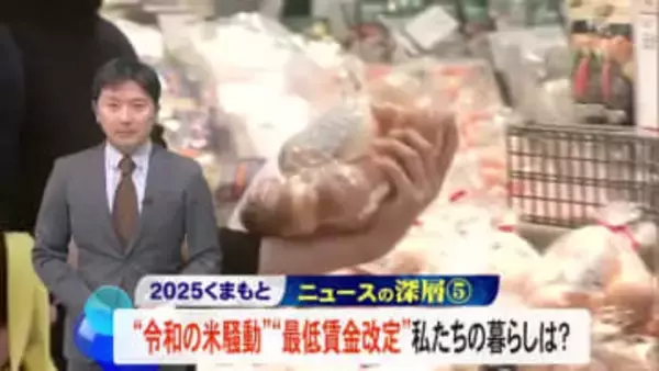 『２０２５くまもとニュースの深層』令和のコメ騒動、物価高など私たちの暮らしは【熊本】