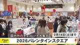 「バレンタインデーを前に鶴屋百貨店で『２０２６バレンタインスクエア』【熊本】」の画像1