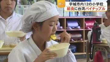 児童は大喜び！小学校の給食に台湾・台南市のパイナップル／宇城市【熊本】