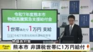 物価高対策　熊本市が非課税世帯などに１万円給付【熊本】