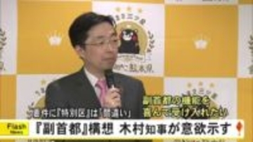 『副首都構想』木村知事が意欲示す【熊本】
