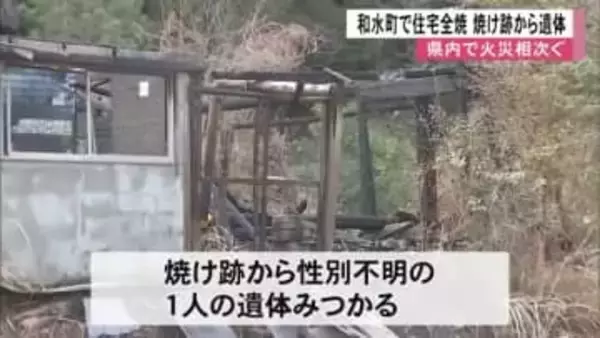 玉名郡和水町で住宅１棟が全焼し焼け跡から性別不明の１人の遺体【熊本】