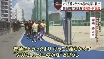 開新高校にランニング走路『赤崎ロード』が完成　赤崎 曉 選手が走り初め【熊本】
