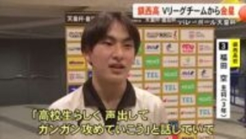 バレーボール天皇杯で鎮西高校が格上Ｖリーグチームから金星【熊本】