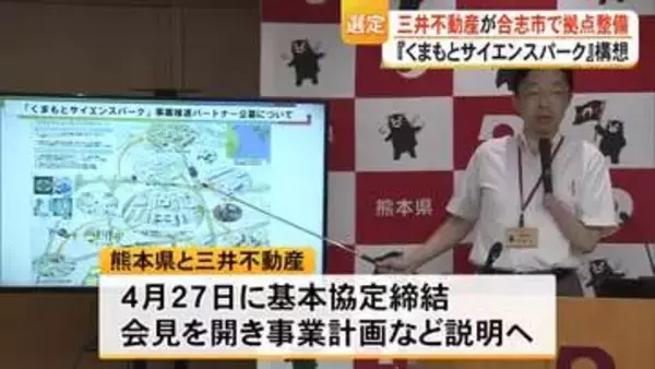 『くまもとサイエンスパーク』構想　熊本県と連携 パートナー企業に三井不動産 　合志市に中核拠点