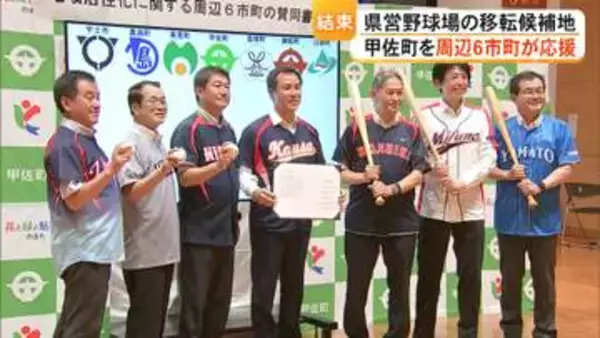 「強みは周辺自治体との連携」甲佐町の県営野球場誘致に周辺6市町が賛同　検討していた益城町も見送り甲佐町を応援【熊本発】